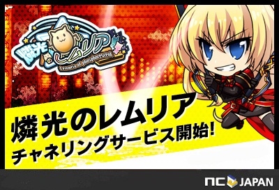 燐光のレムリア、ポータルサイト「NCSOFT」でのチャネリングサービス開始の画像