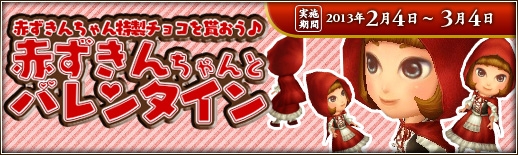 三国群英伝ONLINE2、「頭巾（赤）」がもらえる期間限定イベント「赤ずきんちゃんとバレンタイン」開催の画像