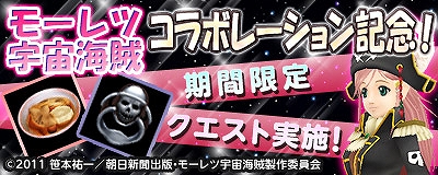 マスター・オブ・エピック、TVアニメ「モーレツ宇宙海賊」とのコラボレーション第二弾開始！さらにコラボレーションクエスト開催の画像
