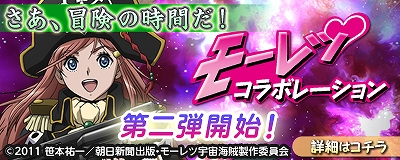 マスター・オブ・エピック、TVアニメ「モーレツ宇宙海賊」とのコラボレーション第二弾開始！さらにコラボレーションクエスト開催の画像