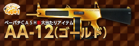 ペーパーマン、黄金のAA-12やバレンタインに最適な可愛らしい衣装「バレンタインセット」が登場の画像