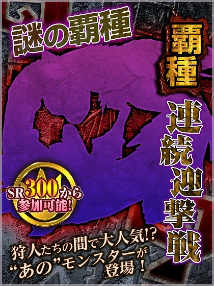 モンスターハンター フロンティア オンライン、謎の覇種が登場する「覇種 連続迎撃戦」を実施＆バレンタイン限定イベント「ちょっぴり素敵な贈り物」を開催の画像