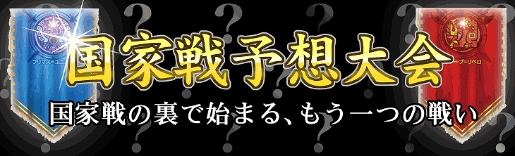 ルナティアプラス、勝敗予想を的中させよう！スペシャルイベント「国家戦予想大会」を開催の画像
