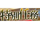 ドラゴンクルセイド2、2月22日より「S10.Capricornus」にて特務「アサンの復興」を実装！特務公開記念イベントも開催