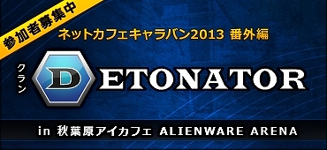 Alliance of Valiant Arms、トップクラン「DeToNator」とAVAれちゃおう！運営チーム公認「ネットカフェキャラバン2013番外編」開催の画像