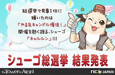 タワー オブ アイオン、「シューゴ総選挙」結果発表！「やる気キャンドル復活！」イベントも実施の画像