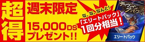 ディヴァイン・グリモワール、2月10日より「週末限定！シールド戦（100DG）参加者にDSプレゼントキャンペーン」開催の画像