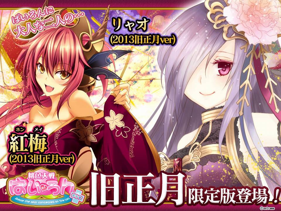 桃色大戦ぱいろん、艶やかな共演！「リャオ」と「紅梅」の旧正月verが登場の画像