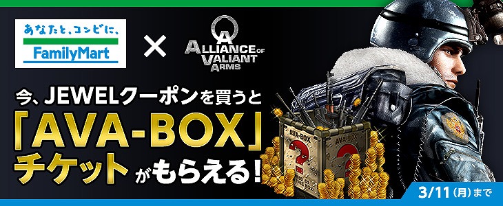 Alliance of Valiant Arms、ファミリーマートにて「AVA－BOXチケットプレゼントキャンペーン」を実施の画像