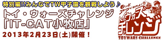 トイ・ウォーズ、公式Facebookページをオープン！2つのバレンタインキャンペーンや「TW甲子園」パブリックビューイングを実施の画像