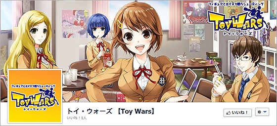 トイ・ウォーズ、公式Facebookページをオープン！2つのバレンタインキャンペーンや「TW甲子園」パブリックビューイングを実施の画像