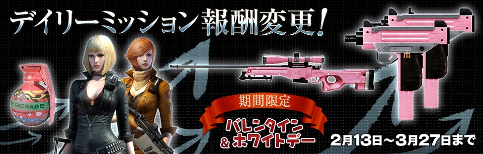 クロスファイア、バレンタイン武器2種実装！期間限定でデイリーミッションの報酬を変更の画像