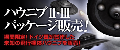 ヒーローズインザスカイ、未知の飛行機体が手に入るパッケージが期間限定販売！イベントレイド「カップル殲滅戦！」も開放の画像