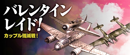 ヒーローズインザスカイ、未知の飛行機体が手に入るパッケージが期間限定販売！イベントレイド「カップル殲滅戦！」も開放の画像