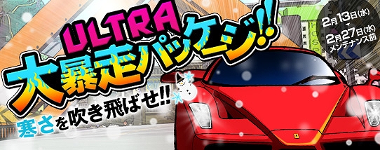 ドリフトシティ・エボリューション、最高グレードのパーツや大人気車両を必ず獲得できる！「寒さを吹き飛ばせ！！ ULTRA大暴走パッケージ！！」販売開始の画像