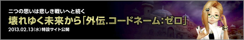 ドラゴンネスト、新ストーリー、新Lv.60ダンジョンを実装するアップデート「外伝.コードネーム：ゼロ」を2月20日に実施の画像