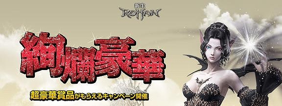 ロハン、永久コスチューム＆総額15,000円以上のアイテムが獲得できるキャンペーンを開催の画像
