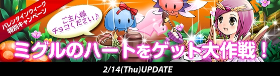 グランドファンタジア、ミグルにあげるチョコを手に入れよう！「ミグルのハートをゲット大作戦」開催の画像