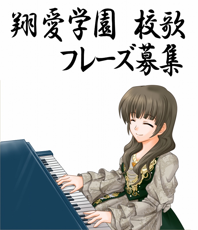 キャラフレ、思い出や過ごした時間を歌詞にしよう！「翔愛学園」校歌フレーズの募集を2月15日より開始の画像