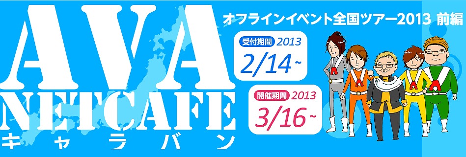 Alliance of Valiant Arms、「AVAネットカフェ キャラバン2013～前編～」が全国各地13ヵ所で開催決定の画像