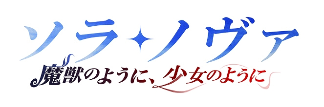 ソラノヴァ、初アップデート「～魔獣のように、少女のように～」のイメージイラストとタイトルロゴを公開の画像