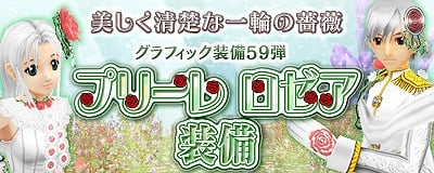 マスター・オブ・エピック、グラフィック装備第59弾「プリーレ ロゼア装備」＆「イタチのティペット」が登場の画像