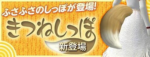ドルアーガの塔、新お洒落装備「きつねしっぽ」＆「まきつきゴースト（赤）」が登場の画像