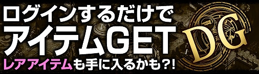 ディヴァイン・グリモワール、500人の運試し＆ログインスタンプのWキャンペーンを開催の画像