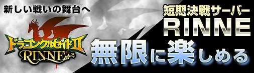 ドラゴンクルセイド2、RINNEサーバー「R01.EKAM」で第4ゲームを開始！新ゲーム開始を記念したキャンペーンを開催の画像