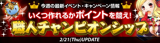 グランドファンタジア、職人的要素で遊んでポイントを稼ごう！「超ミラクル宝箱」などが手に入る「職人チャンピオンシップ」を開催の画像