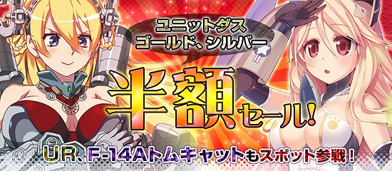 MC☆あくしず 鋼鉄の戦姫、「ユニットダスゴールド」と「ユニットダスシルバー」の半額セールを実施の画像