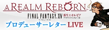 ファイナルファンタジーXIV:新生エオルゼア、「第5回FFXIV プロデューサーレターLIVE」を本日2月22日20:00より放送の画像