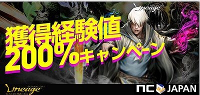 リネージュ、「リンドビオル」打倒を目指すなら公認ネットカフェがお得！獲得経験値200％キャンペーン実施の画像