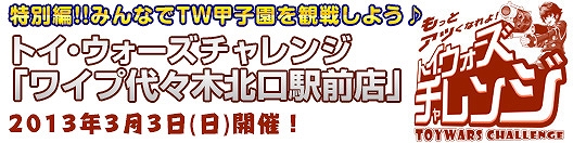 トイ・ウォーズ、オフイベント「トイ・ウォーズチャレンジ」開催！3月にニコニコ生放送番組「トイ・ウォーズ 生DE遊ばナイト☆ゴールド」配信の画像