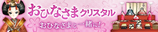 プリストンテール、おひなさまを仲間として召喚できる「おひなさまクリスタル」を開催！バレンタイン＆ホワイトデーイベントも実施の画像