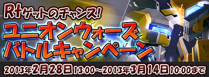 コズミックブレイク、「ユニオンウォーズバトルキャンペーン」開催！2013年3月の「クランファイト」日程を公開の画像