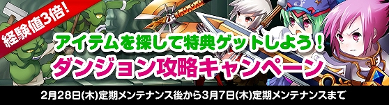 グランドファンタジア、ダンジョン内の獲得経験値が3倍！「ダンジョン攻略キャンペーン」を実施の画像