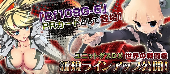 MC☆あくしず 鋼鉄の戦姫、「ユニットダスゴールド」で「PRカード」を限定販売！ユニットダスDX「世界の戦闘機」に「Bf109G-6」などが登場の画像