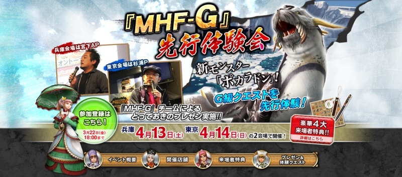 モンスターハンター フロンティア オンライン、G級クエストを先行体験できるオフラインイベント「MHF-G 先行体験会」を東京と兵庫で開催の画像
