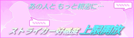 燐光のレムリア、「獲得資源30％UPイベント」を開催！一部ストライカーの好感度上限を解放の画像