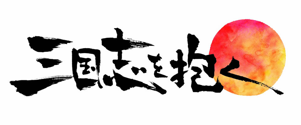 ネクソン、初のクロスプラットフォーム型シミュレーションRPG「三国志を抱く」日本での正式サービスを発表の画像