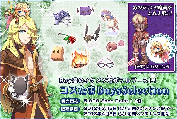 ラグナロクオンライン、「絶対防壁強化キャンペーン」を開催！「コスたまBoysSelection」の販売を開始の画像