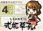 式姫草子、公式4コマ漫画を閲覧できるiPhoneアプリ「式姫草子 公式4コマ」を公開