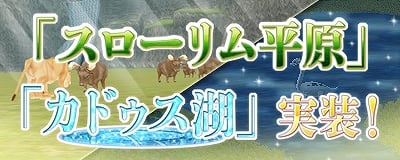 マスター・オブ・エピック、新MAP「スローリム平原」「カドゥス湖」を実装！イベント「キラーアント掃討戦！」を開催の画像