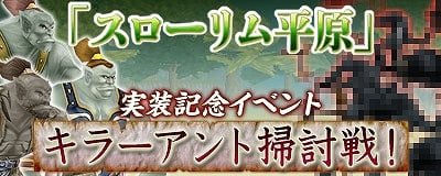 マスター・オブ・エピック、新MAP「スローリム平原」「カドゥス湖」を実装！イベント「キラーアント掃討戦！」を開催の画像