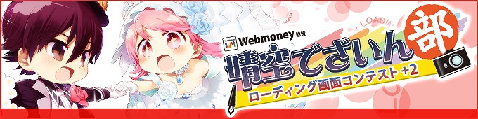 晴空物語、WebMoney協賛「ローディング画面コンテスト＋2」を開催！新規アイテム「ギャラクティカCP」「コズミックCP」を販売開始の画像