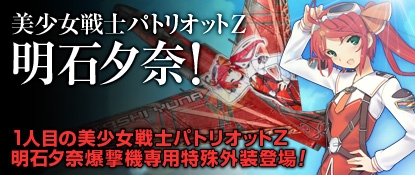 ヒーローズインザスカイ、新部隊「美少女戦士パトリオットZ」の1人目となる明石夕奈の特殊外装を実装の画像