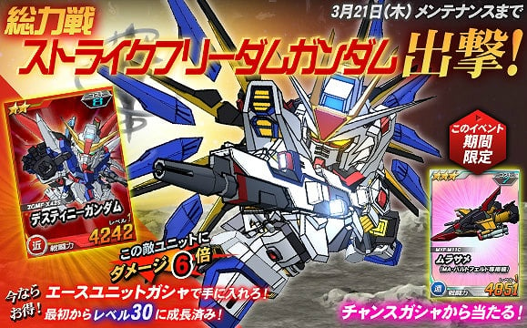 SDガンダムオペレーションズ、ガンダムバトルコロシアム＆獲得PPアップキャンペーン同時開催！総力戦に「ストライクフリーダムガンダム」が登場の画像