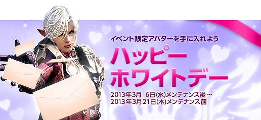 TERA、イベント限定アバターを手に入れよう！「ハッピーホワイトデーイベント」開催の画像