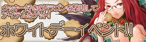 ドラゴンクルセイド2、クッキー好きのドラゴンが登場するホワイトデーイベントを開催の画像